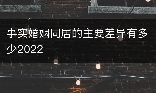 事实婚姻同居的主要差异有多少2022