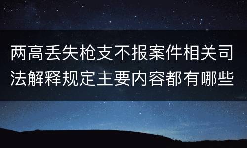 两高丢失枪支不报案件相关司法解释规定主要内容都有哪些