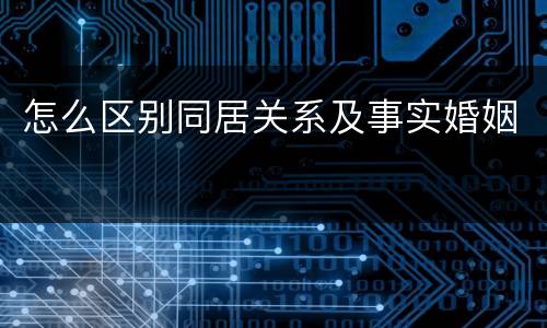 怎么区别同居关系及事实婚姻