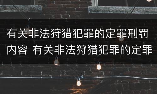 有关非法狩猎犯罪的定罪刑罚内容 有关非法狩猎犯罪的定罪刑罚内容是什么