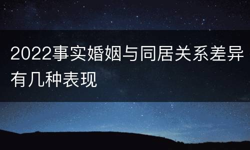 2022事实婚姻与同居关系差异有几种表现