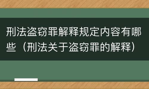 刑法盗窃罪解释规定内容有哪些（刑法关于盗窃罪的解释）