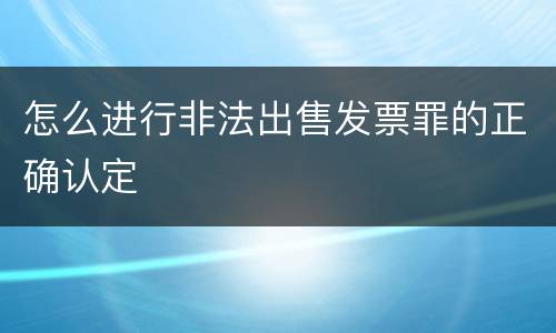 怎么进行非法出售发票罪的正确认定