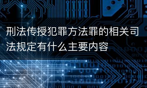 刑法传授犯罪方法罪的相关司法规定有什么主要内容