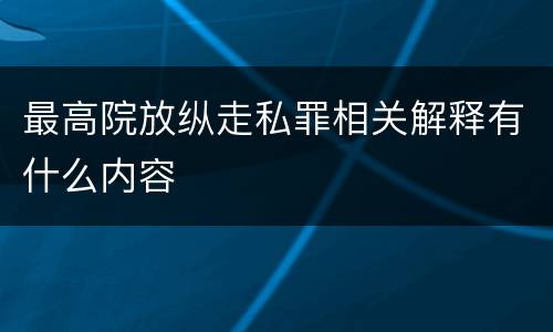 最高院放纵走私罪相关解释有什么内容