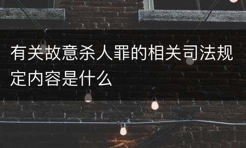 有关故意杀人罪的相关司法规定内容是什么