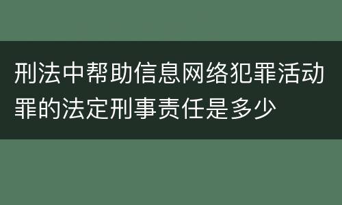 刑法中帮助信息网络犯罪活动罪的法定刑事责任是多少
