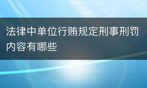 法律中单位行贿规定刑事刑罚内容有哪些