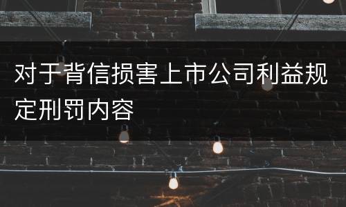 对于背信损害上市公司利益规定刑罚内容