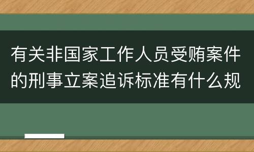 有关非国家工作人员受贿案件的刑事立案追诉标准有什么规定