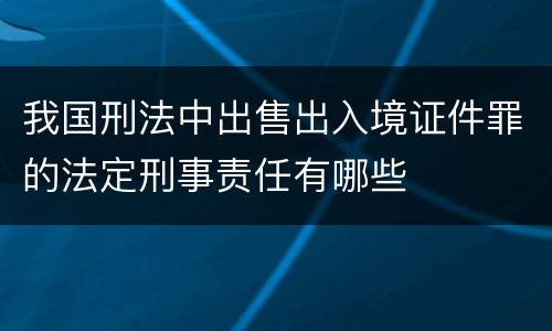 我国刑法中出售出入境证件罪的法定刑事责任有哪些