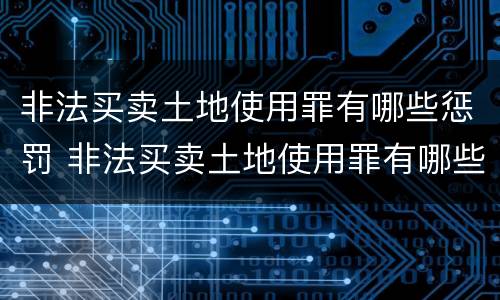 非法买卖土地使用罪有哪些惩罚 非法买卖土地使用罪有哪些惩罚措施