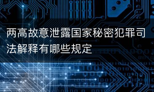 两高故意泄露国家秘密犯罪司法解释有哪些规定