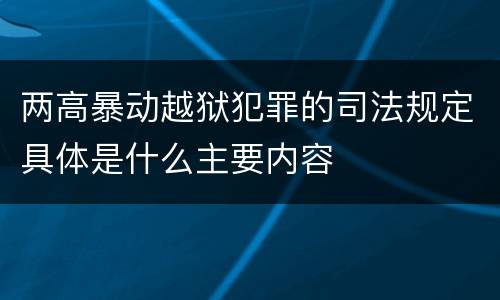 两高暴动越狱犯罪的司法规定具体是什么主要内容