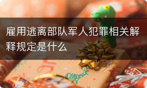 雇用逃离部队军人犯罪相关解释规定是什么