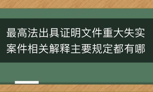 最高法出具证明文件重大失实案件相关解释主要规定都有哪些