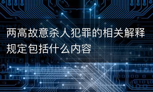 两高故意杀人犯罪的相关解释规定包括什么内容
