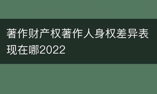 著作财产权著作人身权差异表现在哪2022