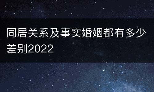 同居关系及事实婚姻都有多少差别2022