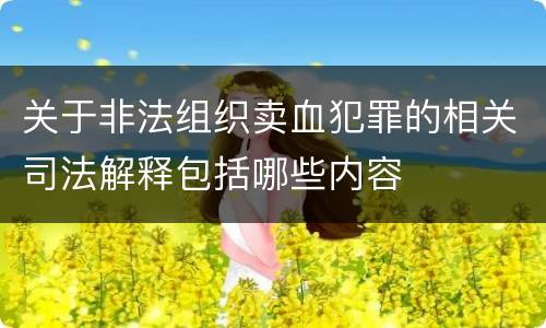 关于非法组织卖血犯罪的相关司法解释包括哪些内容