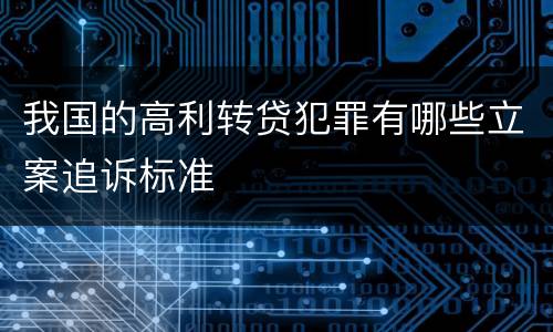 我国的高利转贷犯罪有哪些立案追诉标准