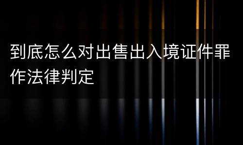 到底怎么对出售出入境证件罪作法律判定