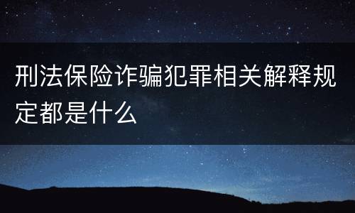 刑法保险诈骗犯罪相关解释规定都是什么