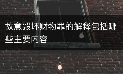 故意毁坏财物罪的解释包括哪些主要内容