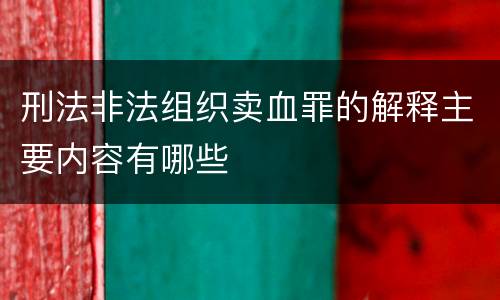 刑法非法组织卖血罪的解释主要内容有哪些