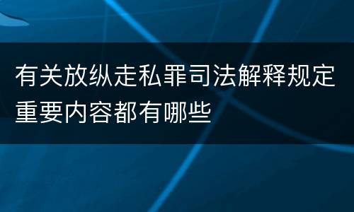 有关放纵走私罪司法解释规定重要内容都有哪些
