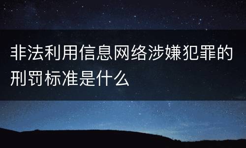 非法利用信息网络涉嫌犯罪的刑罚标准是什么