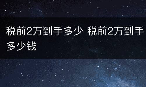 税前2万到手多少 税前2万到手多少钱