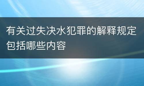 有关过失决水犯罪的解释规定包括哪些内容