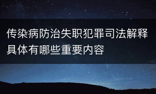 传染病防治失职犯罪司法解释具体有哪些重要内容