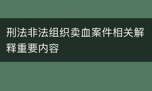 刑法非法组织卖血案件相关解释重要内容