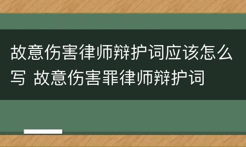 故意伤害律师辩护词应该怎么写 故意伤害罪律师辩护词