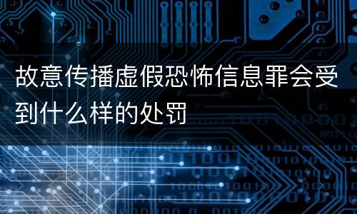 故意传播虚假恐怖信息罪会受到什么样的处罚