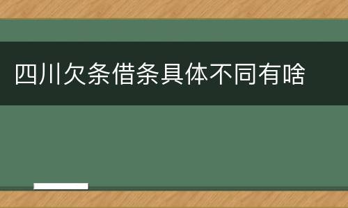 四川欠条借条具体不同有啥