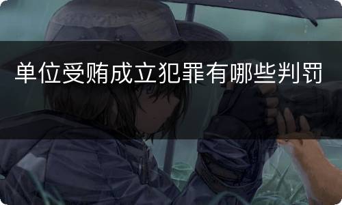 单位受贿成立犯罪有哪些判罚