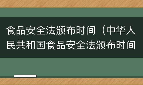 食品安全法颁布时间（中华人民共和国食品安全法颁布时间）