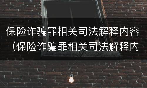 保险诈骗罪相关司法解释内容（保险诈骗罪相关司法解释内容有哪些）
