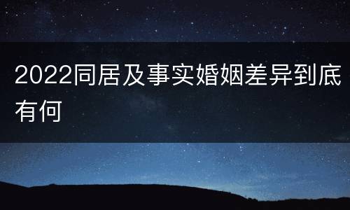 2022同居及事实婚姻差异到底有何