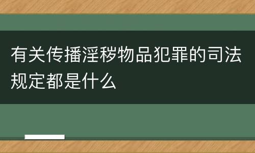 有关传播淫秽物品犯罪的司法规定都是什么