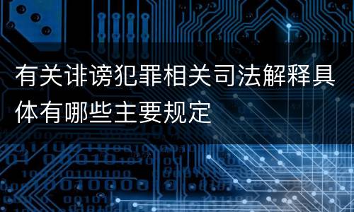 有关诽谤犯罪相关司法解释具体有哪些主要规定