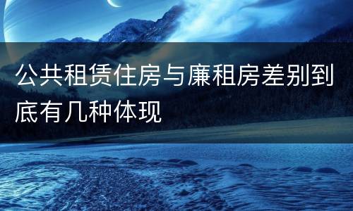 公共租赁住房与廉租房差别到底有几种体现