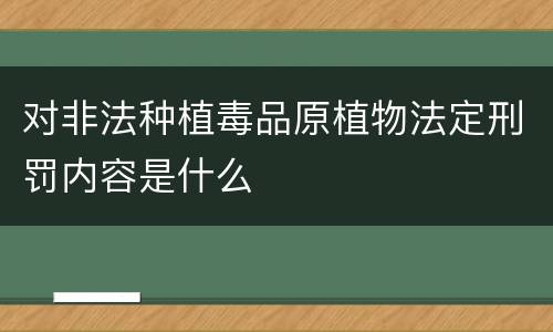对非法种植毒品原植物法定刑罚内容是什么