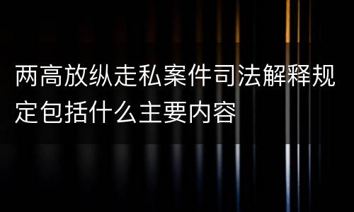 两高放纵走私案件司法解释规定包括什么主要内容
