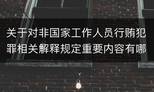 关于对非国家工作人员行贿犯罪相关解释规定重要内容有哪些