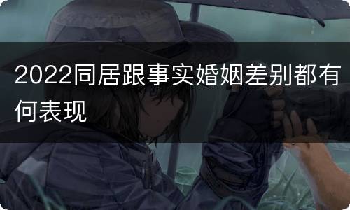 2022同居跟事实婚姻差别都有何表现