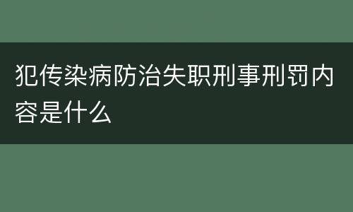 犯传染病防治失职刑事刑罚内容是什么